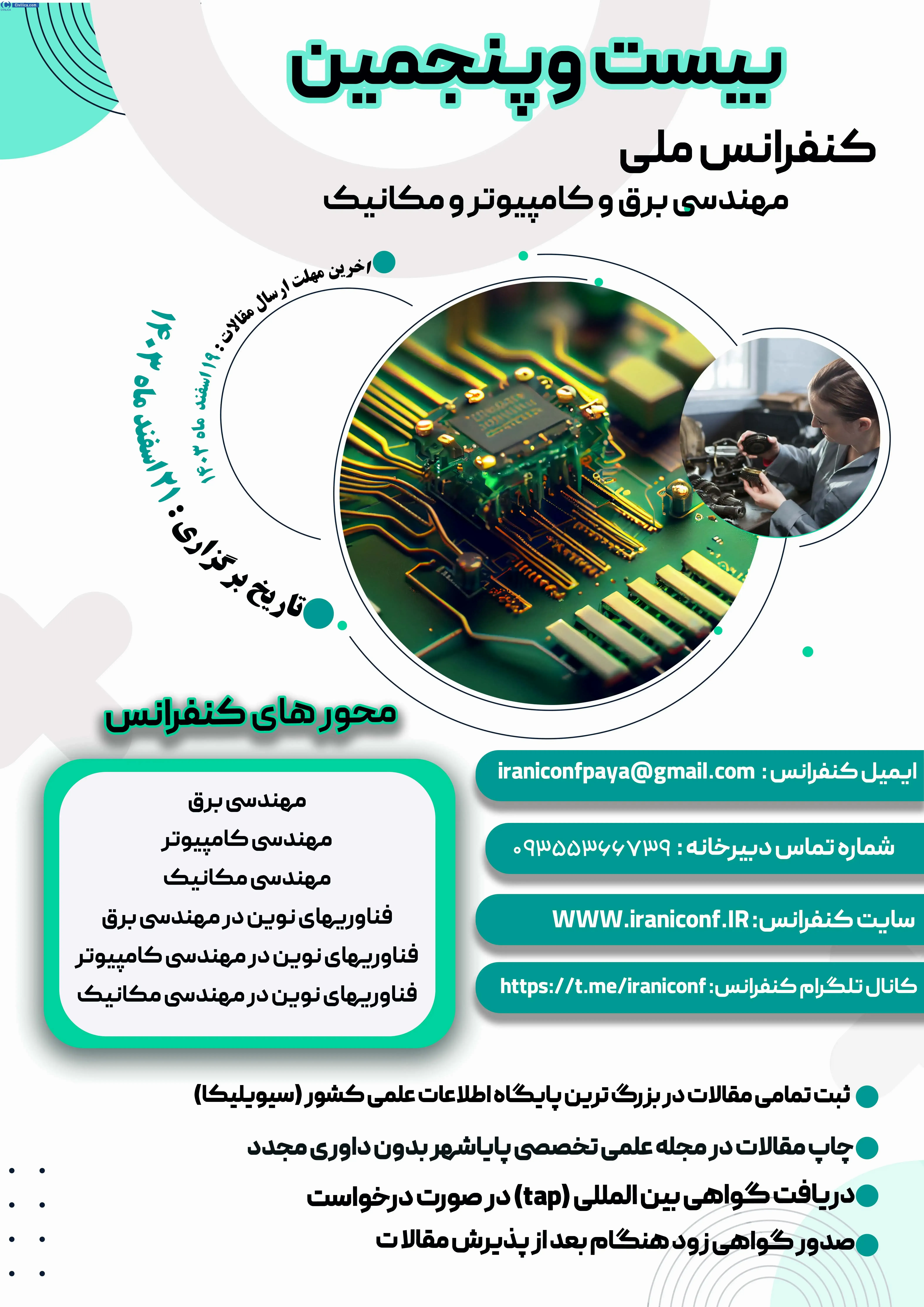 پوستر مجموعه مقالات بیست و پنجمین کنفرانس ملی مهندسی برق ،کامپیوتر و مکانیک