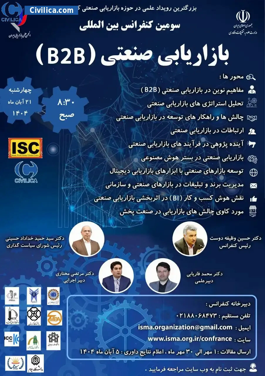 پوستر مجموعه مقالات سومین کنفرانس بین المللی بازاریابی صنعتی