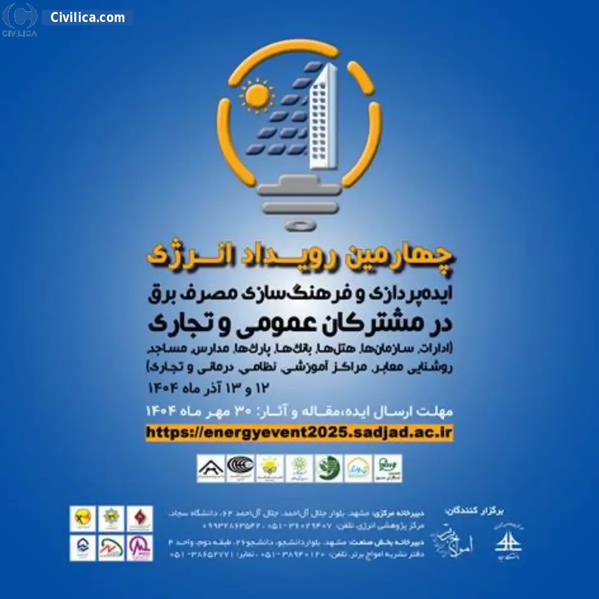 پوستر مجموعه مقالات چهارمین رویداد انرژی ایده پردازی و فرهنگ سازی مصرف برق در مشترکان عمومی و تجاری