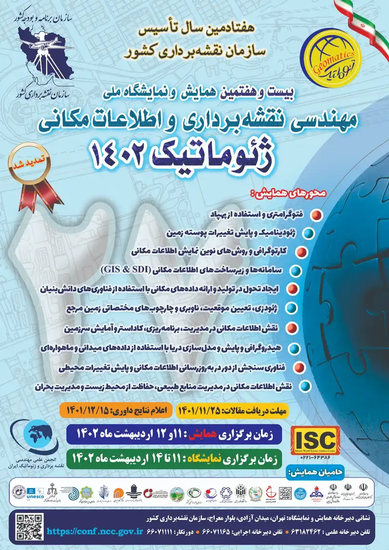 پوستر مجموعه مقالات بیست و هفتمین همایش ملی مهندسی نقشه برداری و اطلاعات مکانی (ژئوماتیک ۱۴۰۲)