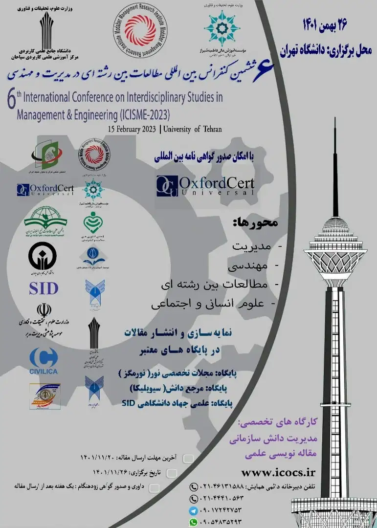 پوستر مجموعه مقالات ششمین کنفرانس بین المللی مطالعات بین رشته ای در مدیریت و مهندسی