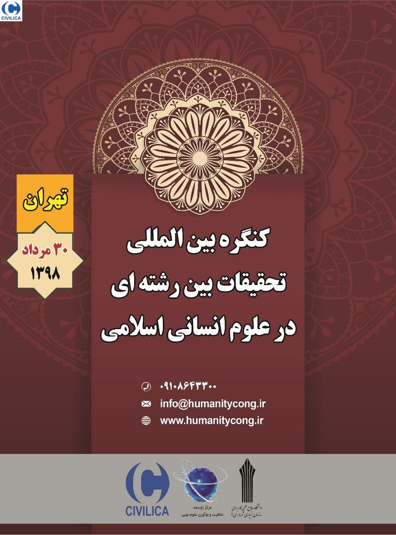 پوستر مجموعه مقالات کنگره بین المللی تحقیقات بین رشته ای در علوم انسانی اسلامی