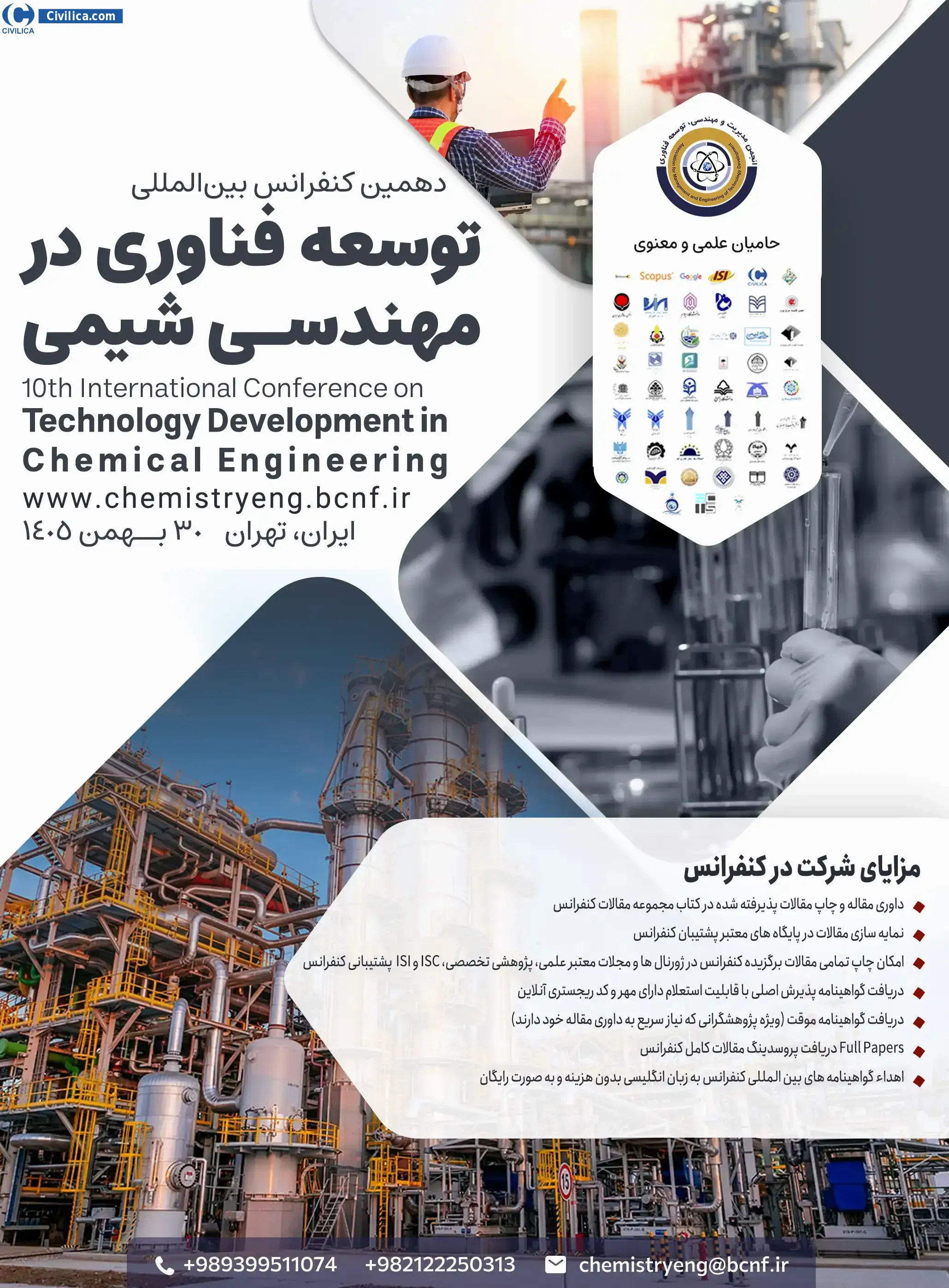 پوستر دهمین کنفرانس بین المللی توسعه فناوری در مهندسی شیمی