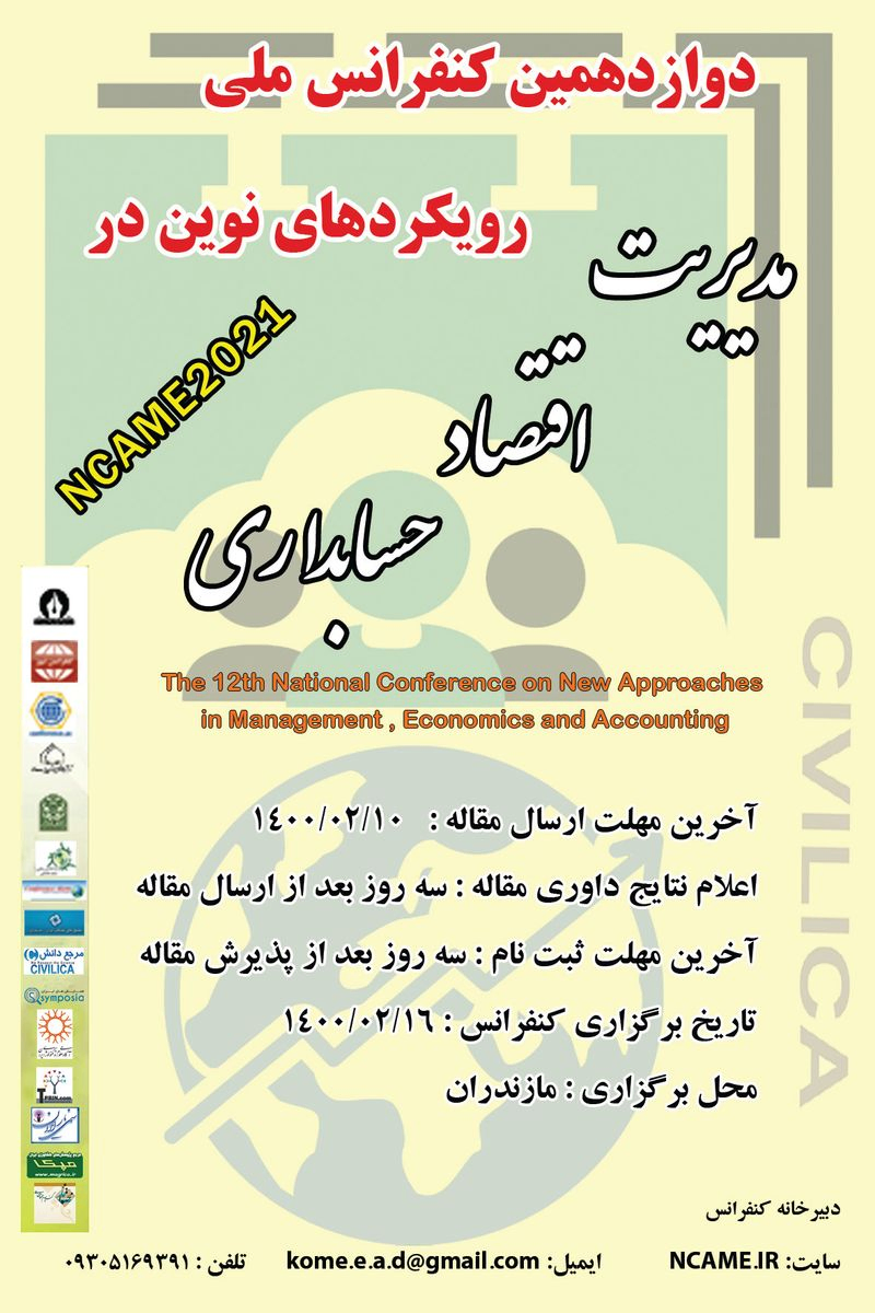 پوستر مجموعه مقالات دوازدهمین کنفرانس ملی رویکردهای نوین در مدیریت، اقتصاد و حسابداری