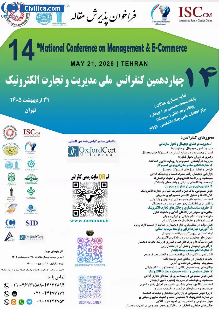 پوستر چهاردهمین کنفرانس ملی مدیریت و تجارت الکترونیک