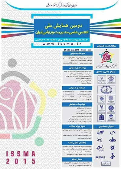 پوستر مجموعه مقالات دومین همایش ملی انجمن علمی مدیریت ورزشی ایران