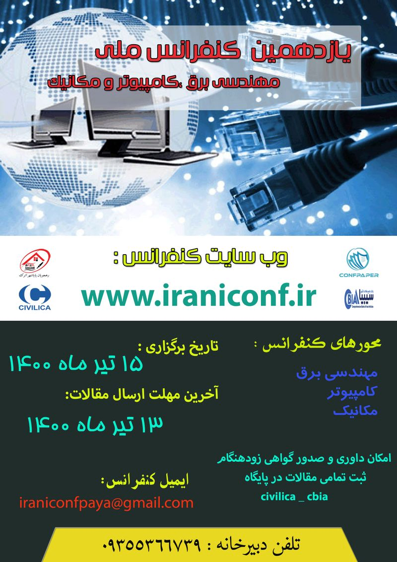 پوستر مجموعه مقالات یازدهمین کنفرانس ملی مهندسی برق ،کامپیوتر و مکانیک