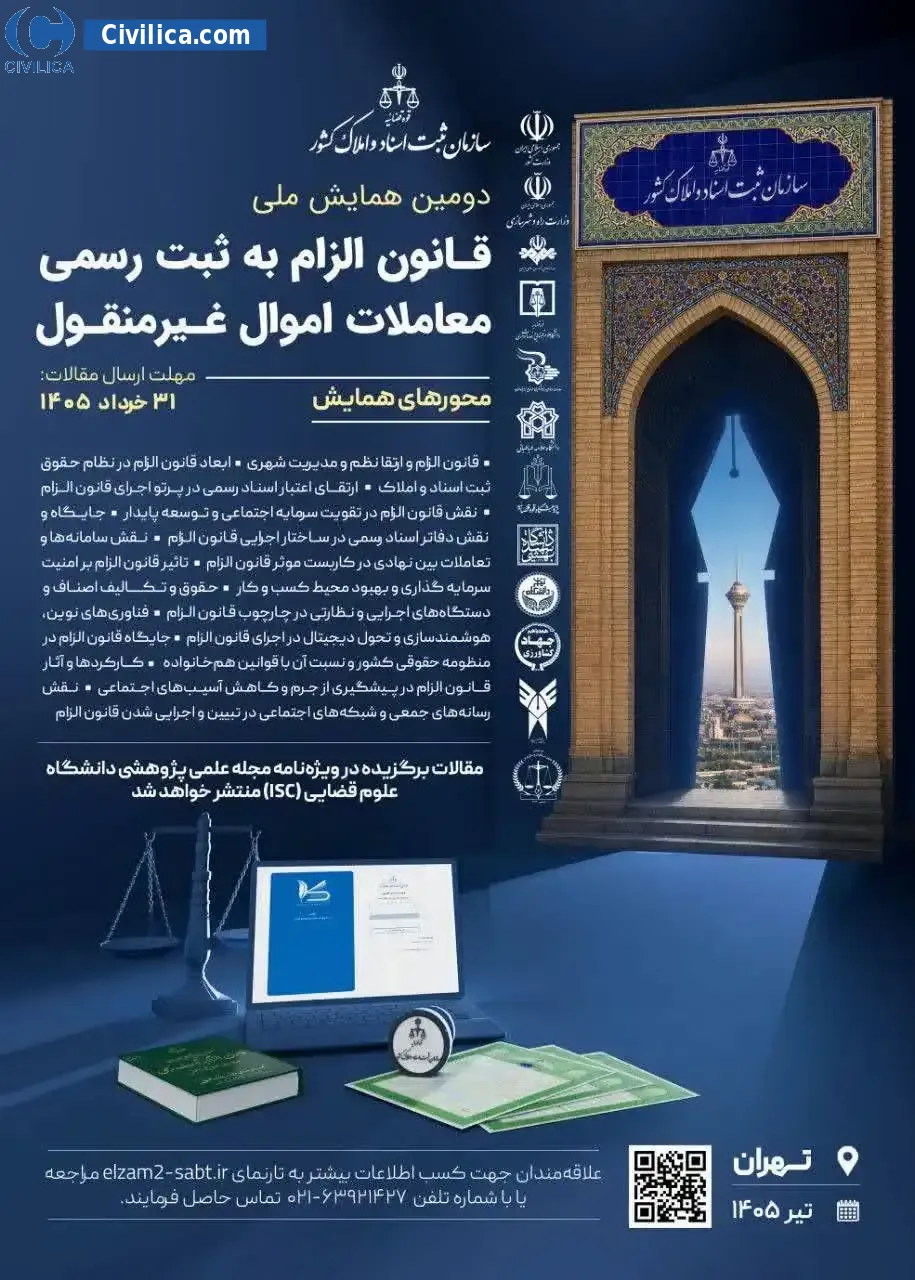 پوستر دومین همایش ملی قانون الزام به ثبت رسمی معاملات اموال غیرمنقول