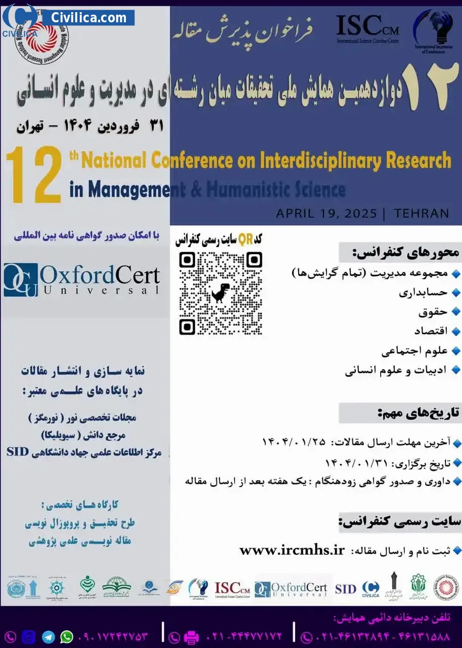 پوستر مجموعه مقالات دوازدهمین همایش ملی تحقیقات میان رشته ای در مدیریت و علوم انسانی