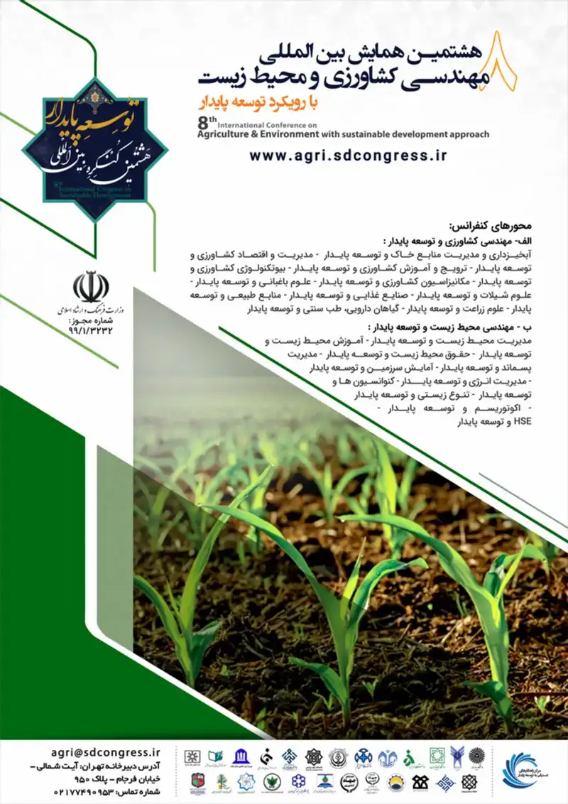 پوستر مجموعه مقالات هشتمین همایش بین المللی مهندسی کشاورزی و محیط زیست با رویکرد توسعه پایدار