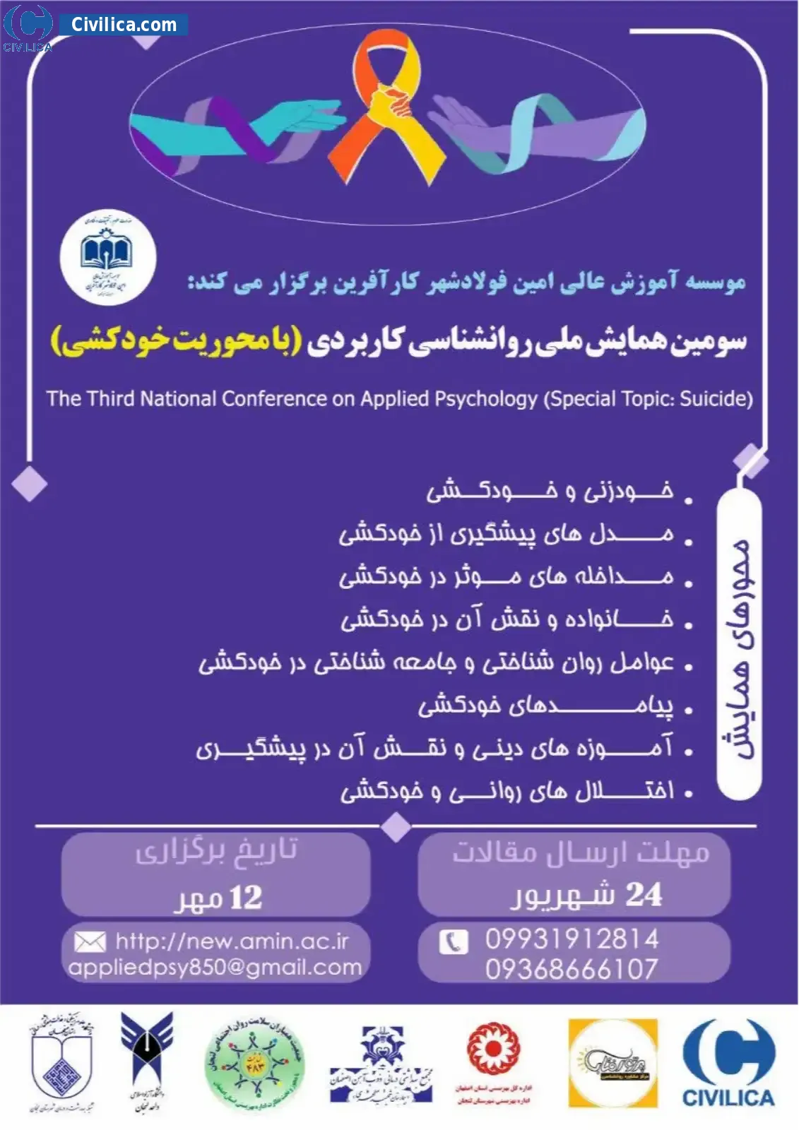 پوستر مجموعه مقالات سومین همایش ملی روانشناسی کاربردی (با محوریت خودکشی)
