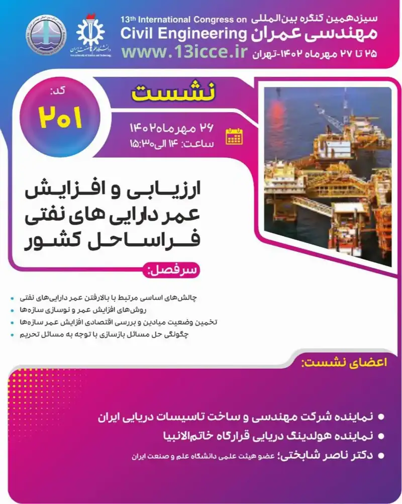 پوستر سخنرانی علمی: ارزیابی و افزایش عمر دارایی های نفتی فراساحل کشور