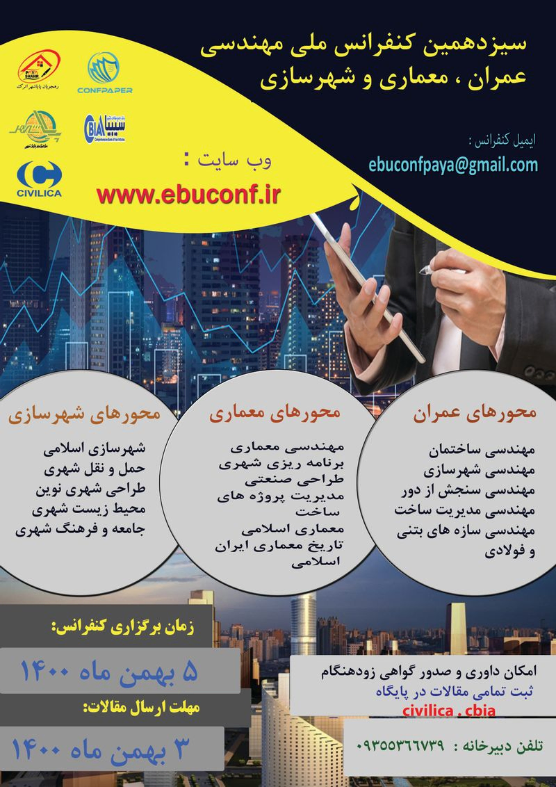 پوستر مجموعه مقالات سیزدهمین کنفرانس ملی مهندسی عمران، معماری و شهرسازی