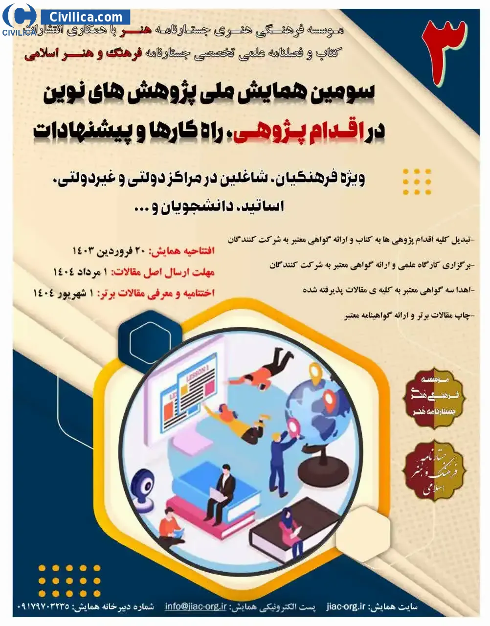 پوستر مجموعه مقالات سومین همایش ملی پژوهش های نوین در اقدام پژوهی، راه کارها و پیشنهادات