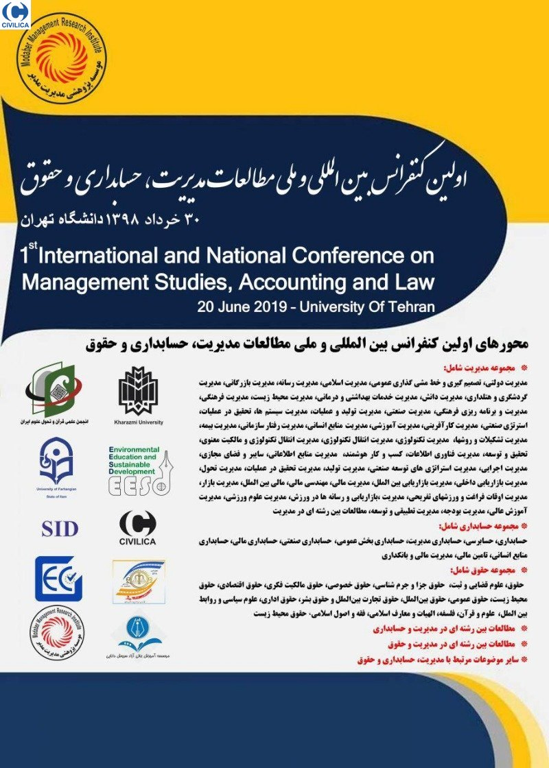پوستر مجموعه مقالات اولین کنفرانس بین المللی و ملی مطالعات مدیریت، حسابداری و حقوق