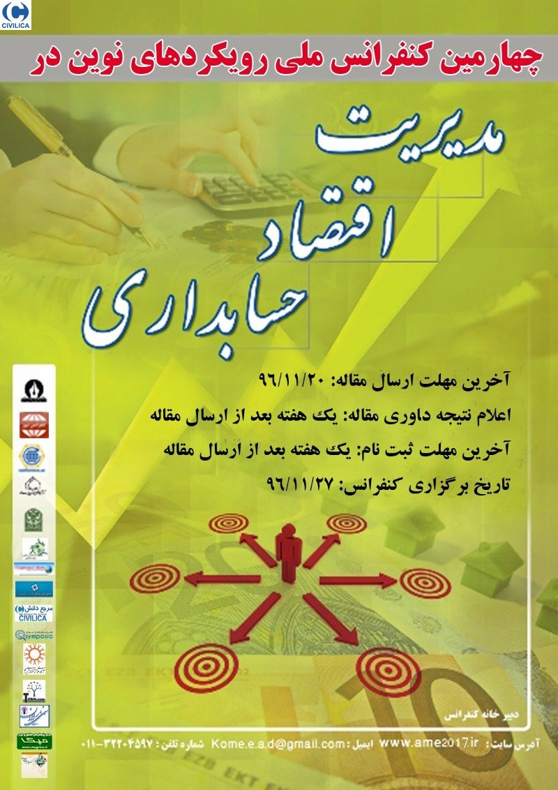 پوستر مجموعه مقالات چهارمین کنفرانس ملی رویکردهای نوین در علوم مدیریت ، اقتصاد و حسابداری