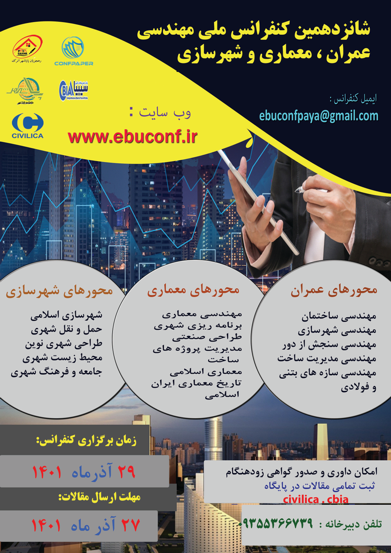 پوستر مجموعه مقالات شانزدهمین کنفرانس ملی مهندسی عمران، معماری و شهرسازی