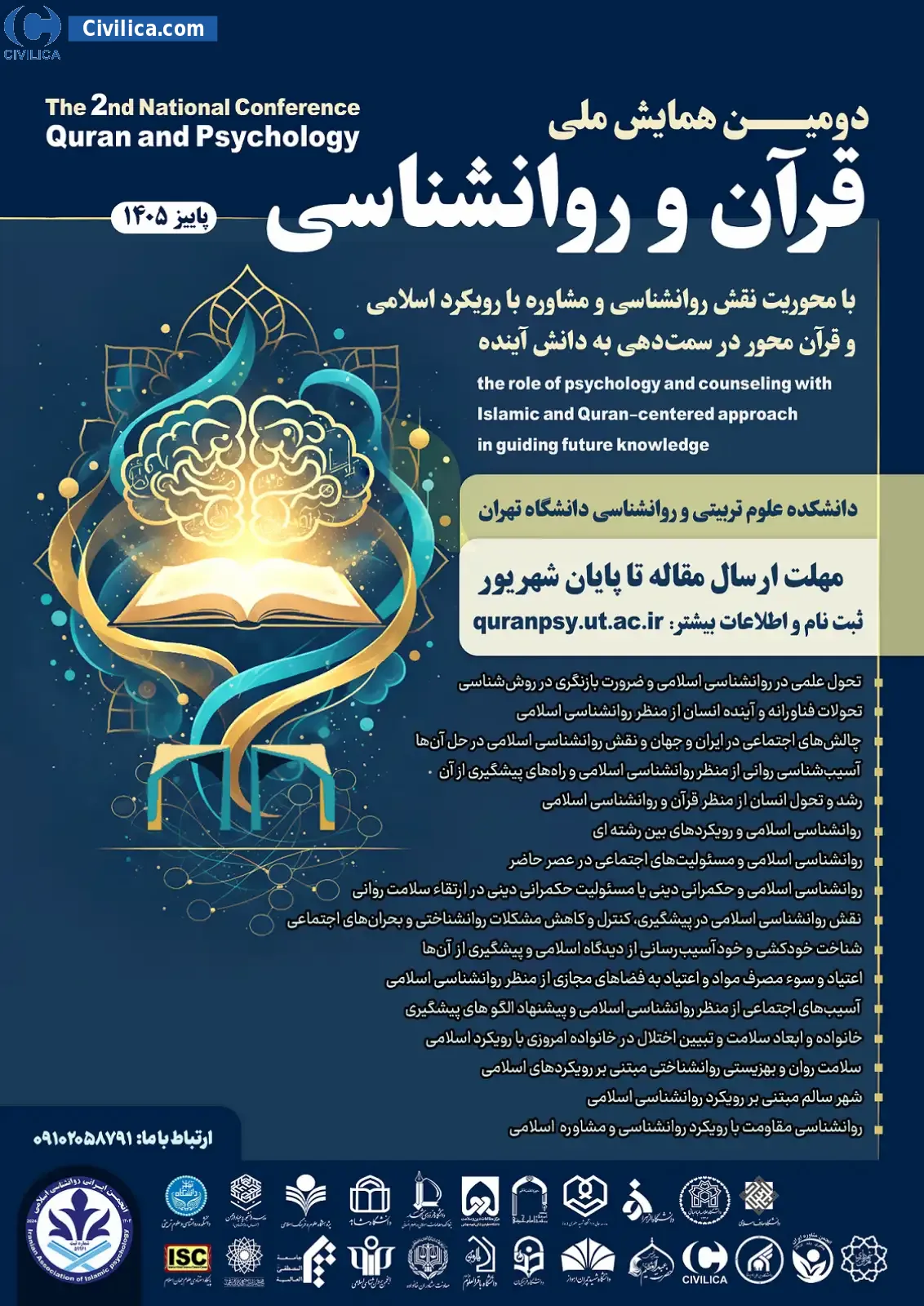 پوستر دومین همایش ملی قرآن و روانشناسی