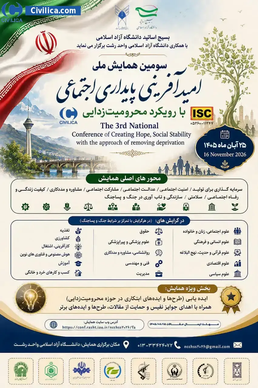 پوستر سومین همایش ملی امیدآفرینی، پایداری اجتماعی با رویکرد محرومیت زدایی