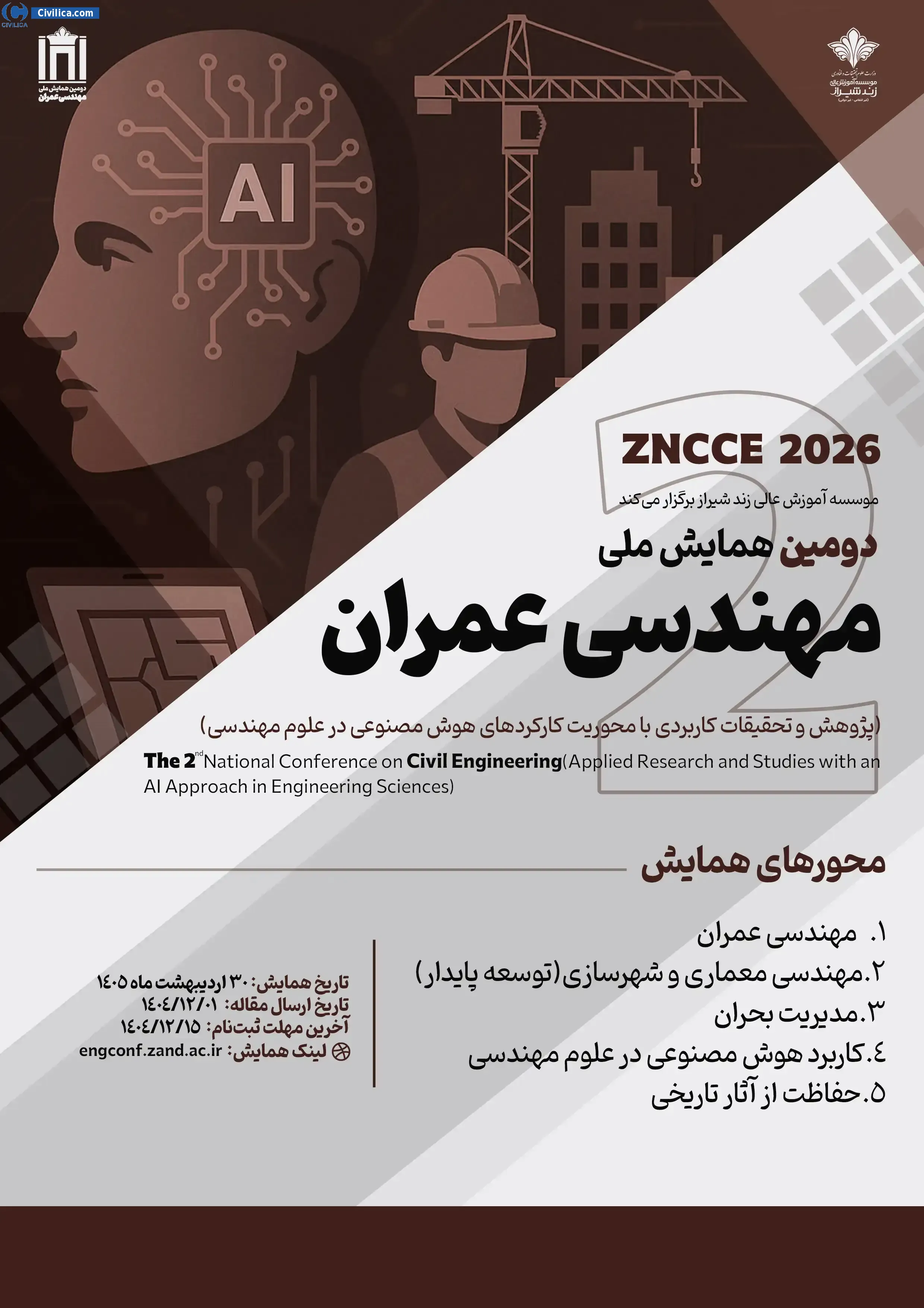 پوستر دومین همایش ملی مهندسی عمران(پژوهش و تحقیقات کاربردی با محوریت کارکردهای هوش مصنوعی در علوم مهندسی)