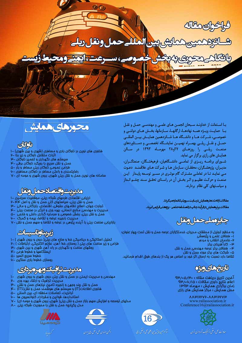 پوستر مجموعه مقالات شانزدهمین همایش بین المللی حمل و نقل ریلی