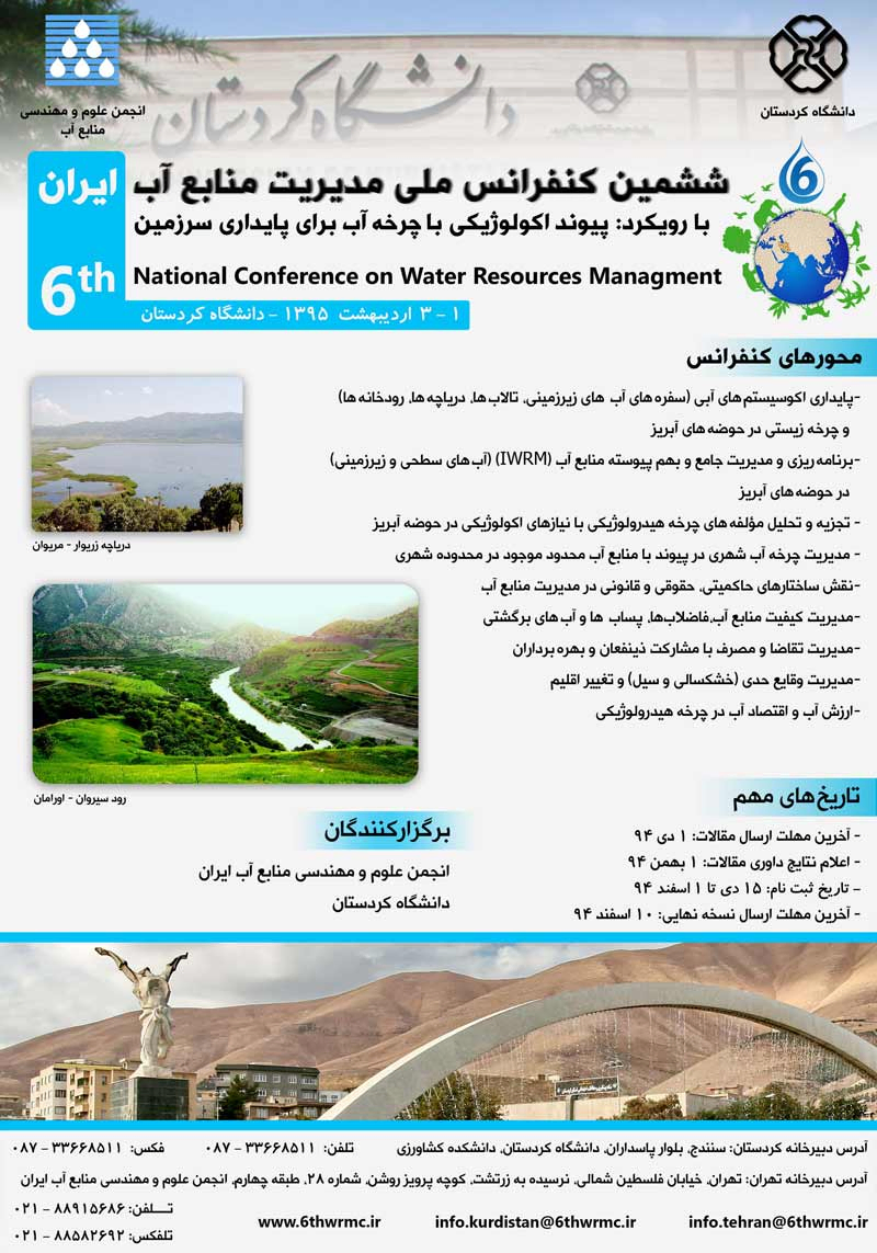 پوستر مجموعه مقالات ششمین کنفرانس ملی مدیریت منابع آب ایران