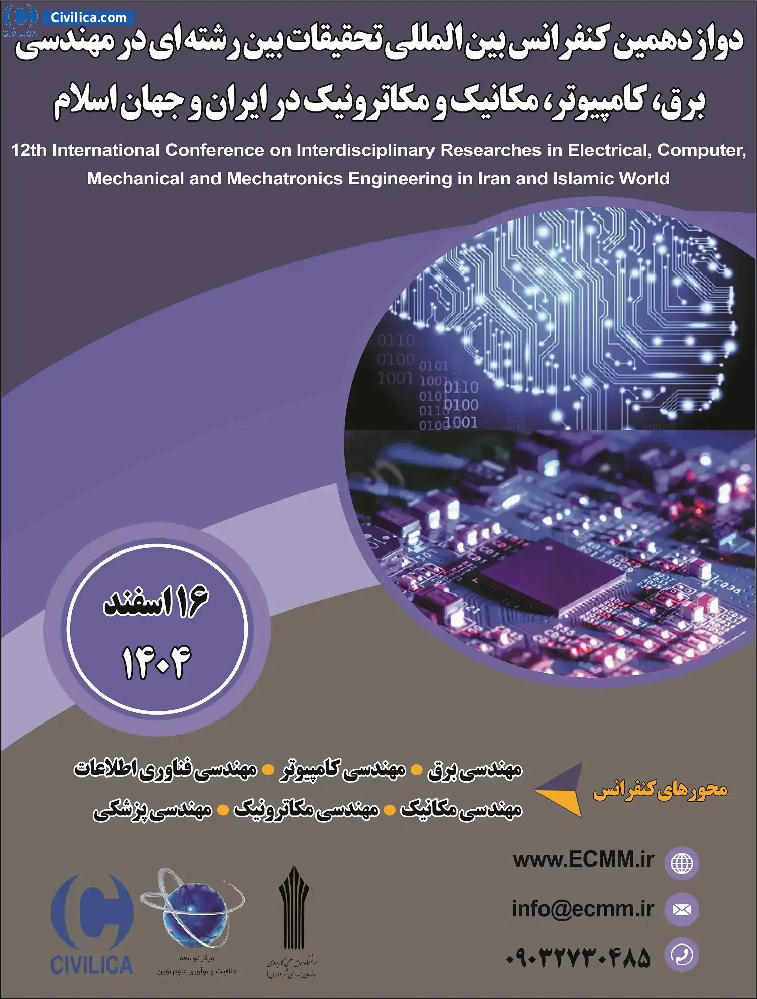 پوستر مجموعه مقالات دوازدهمین کنفرانس بین المللی تحقیقات بین رشته ای در مهندسی برق، کامپیوتر، مکانیک و مکاترونیک در ایران و جهان اسلام