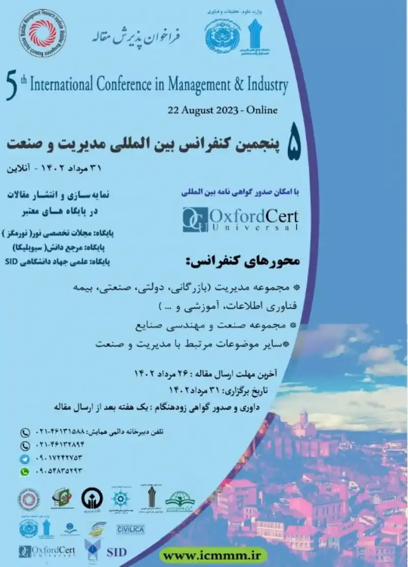 پوستر مجموعه مقالات پنجمین کنفرانس بین المللی مدیریت و صنعت