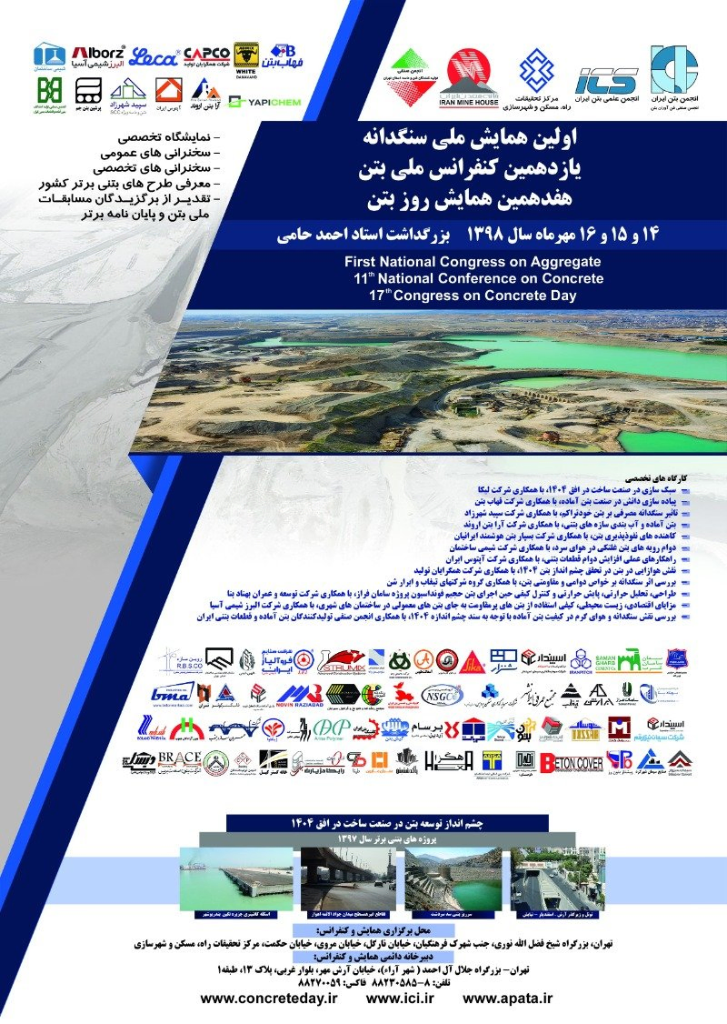 پوستر مجموعه مقالات یازدهمین کنفرانس ملی بتن