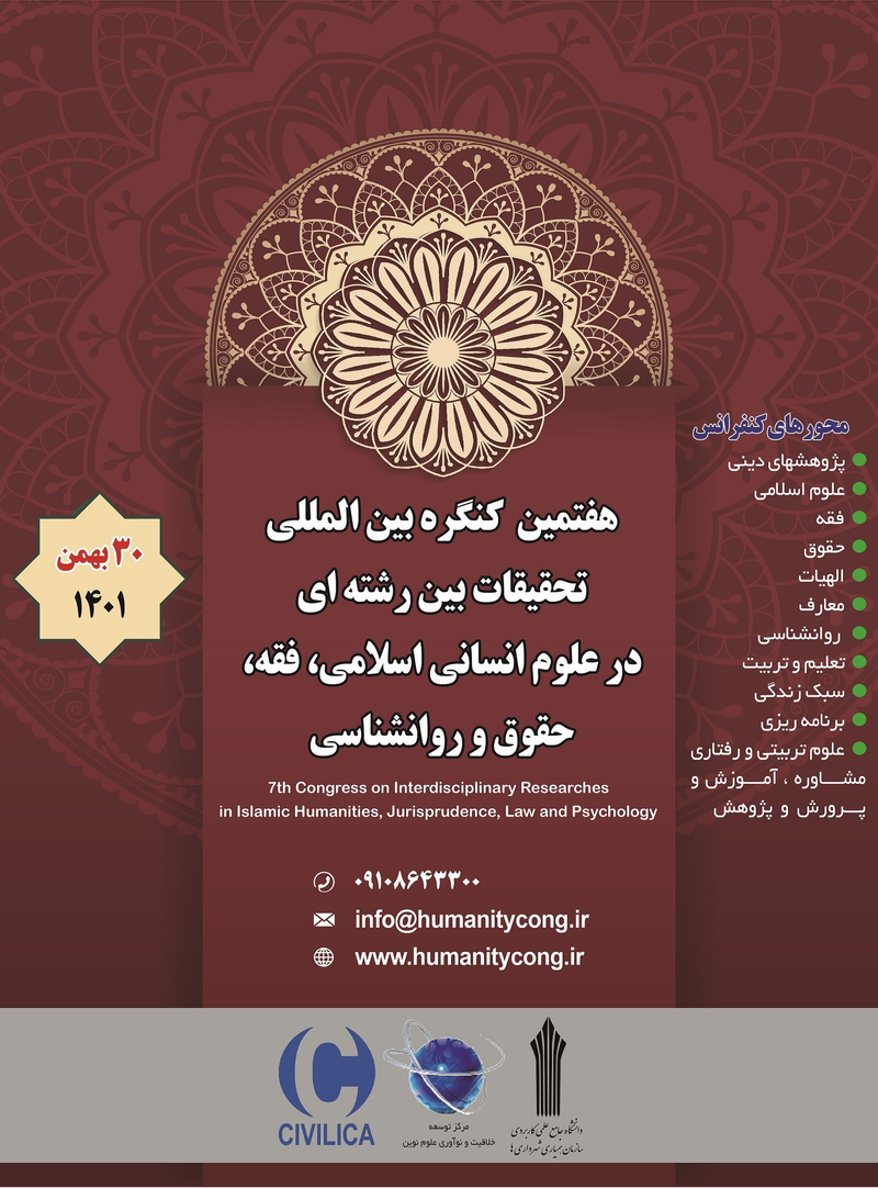 پوستر مجموعه مقالات هفتمین کنگره بین المللی تحقیقات بین رشته ای در علوم انسانی اسلامی، فقه، حقوق و روانشناسی