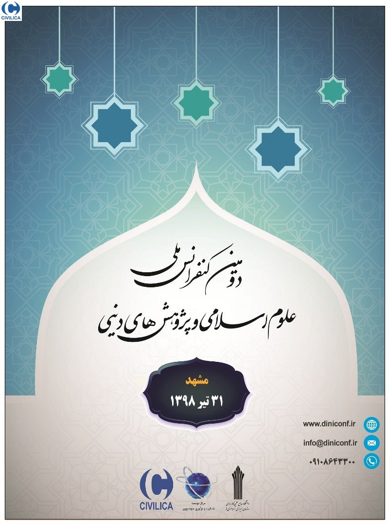 پوستر مجموعه مقالات دومین کنفرانس ملی علوم اسلامی و پژوهش های دینی