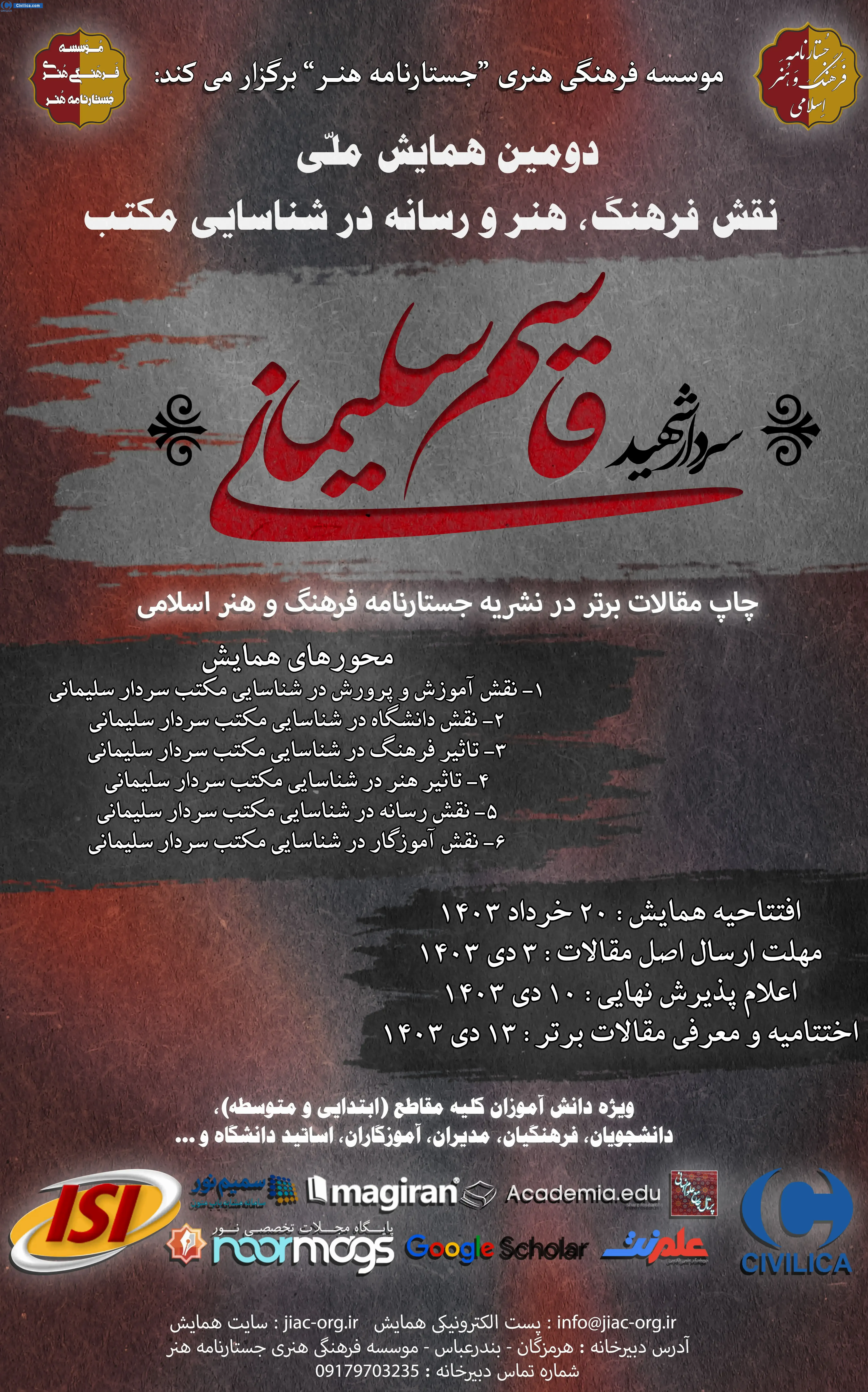 پوستر مجموعه مقالات دومین همایش ملی نقش فرهنگ، هنر و رسانه در شناسایی مکتب سردار شهید قاسم سلیمانی