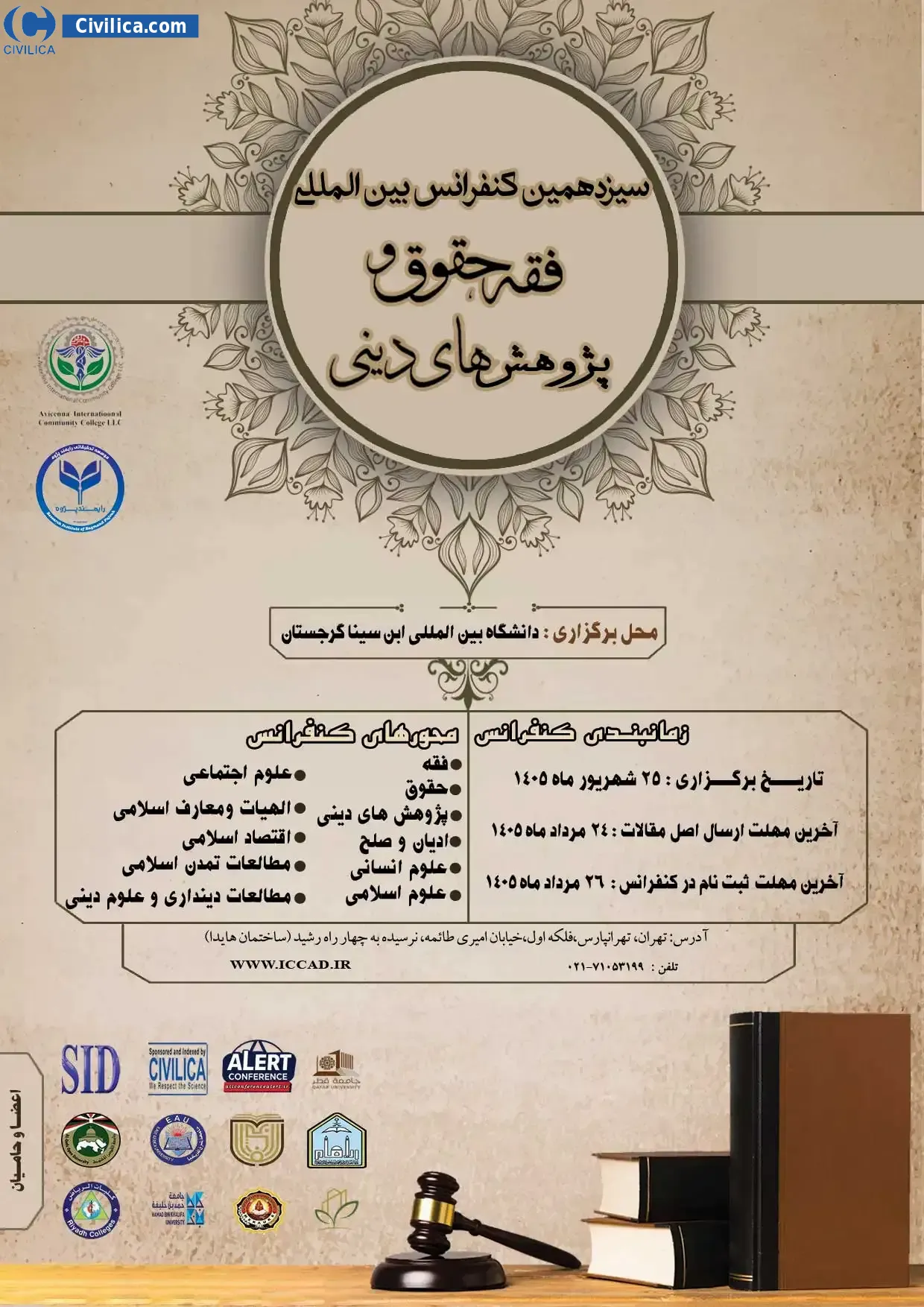 پوستر سیزدهمین کنفرانس بین المللی فقه، حقوق و پژوهش های دینی