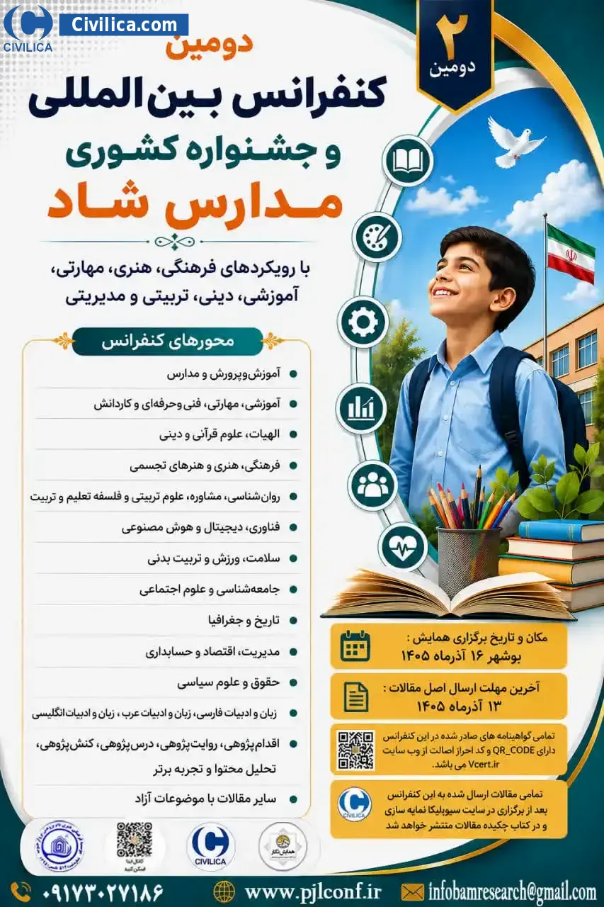 پوستر دومین کنفرانس بین المللی و جشنواره کشوری مدارس شاد با رویکردهای فرهنگی، هنری، مهارتی، آموزشی، دینی، تربیتی و مدیریتی