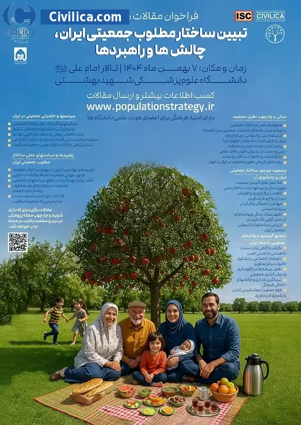 پوستر همایش تبیین ساختار مطلوب جمعیتی ایران: چالش ها و راهبردها