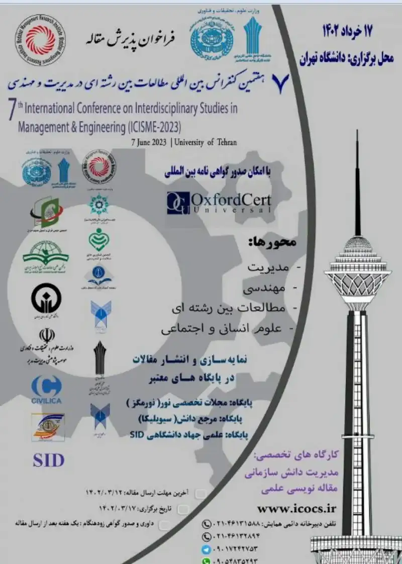 پوستر مجموعه مقالات هفتمین کنفرانس بین المللی مطالعات بین رشته ای در مدیریت و مهندسی