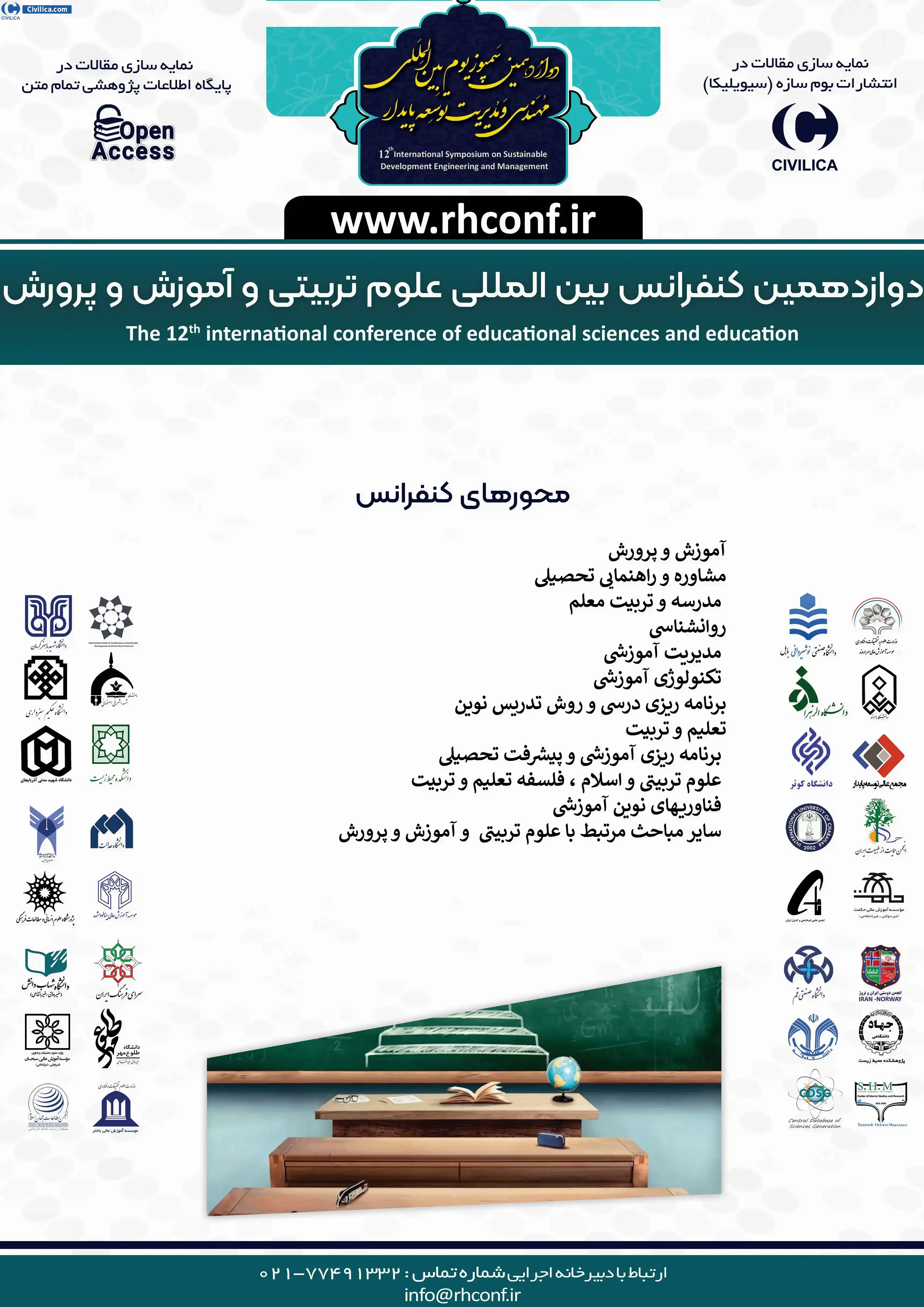 پوستر دوازدهمین کنفرانس بین المللی علوم تربیتی و آموزش و پرورش