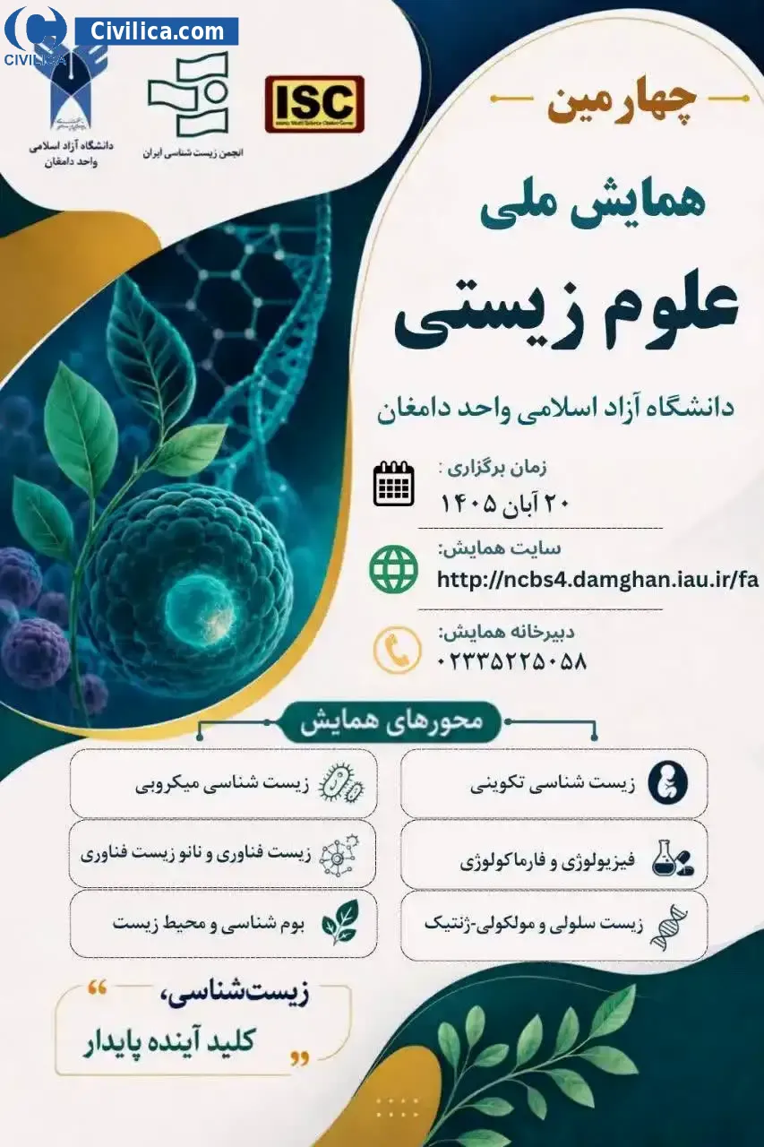 پوستر چهارمین همایش ملی علوم زیستی