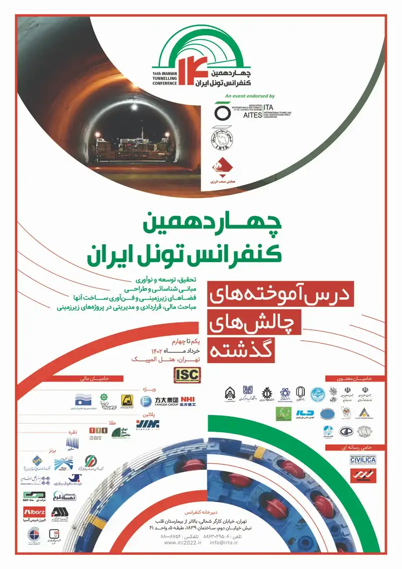 پوستر مجموعه مقالات چهاردهمین کنفرانس تونل ایران