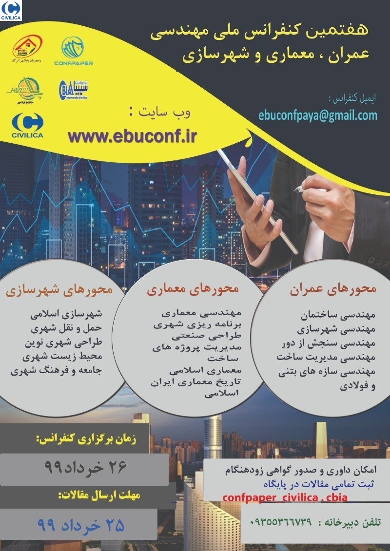 پوستر مجموعه مقالات هفتمین کنفرانس ملی مهندسی عمران، معماری و شهرسازی
