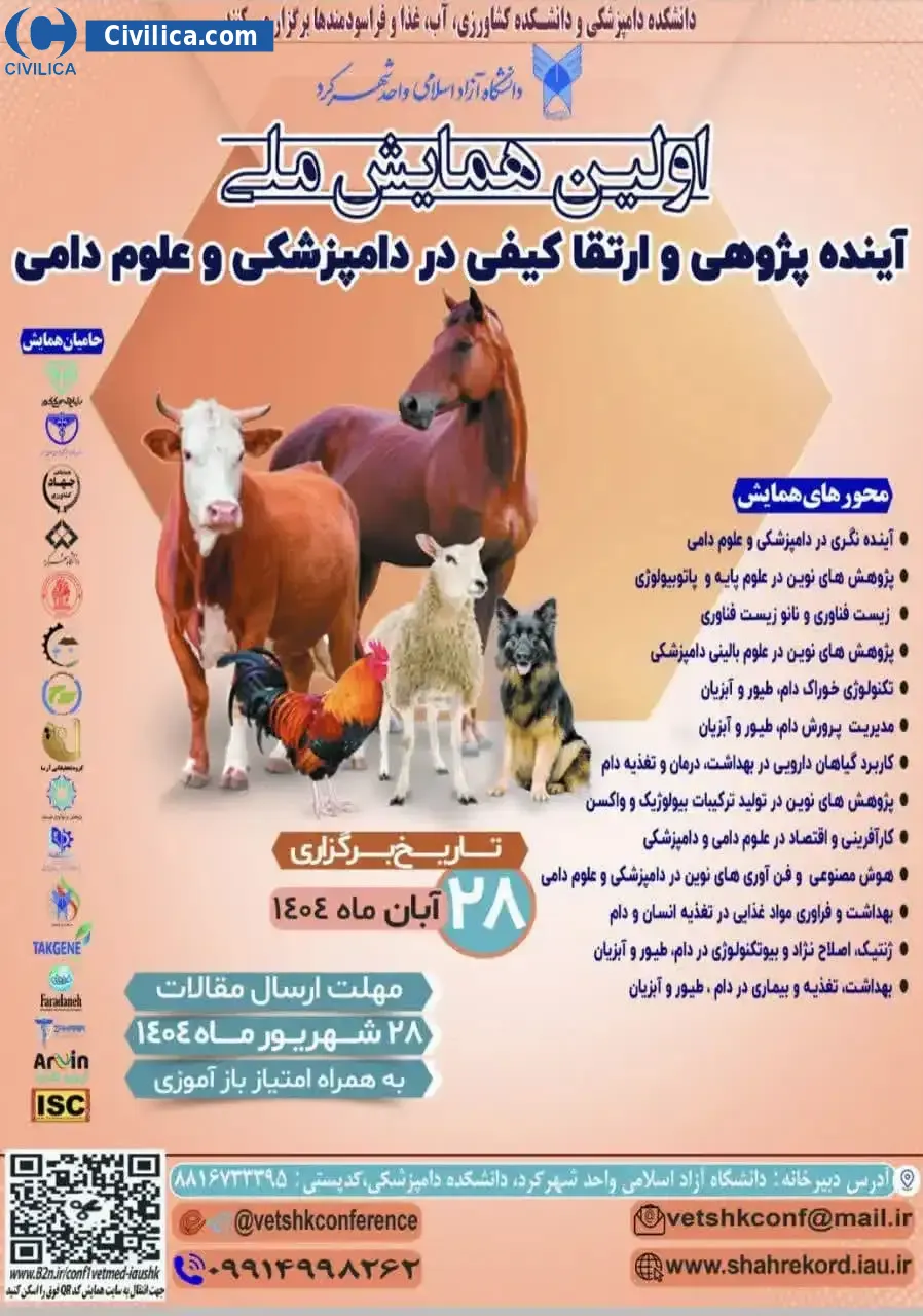 پوستر اولین همایش ملی آینده پژوهی و ارتقا کیفی در دامپزشکی و علوم دامی