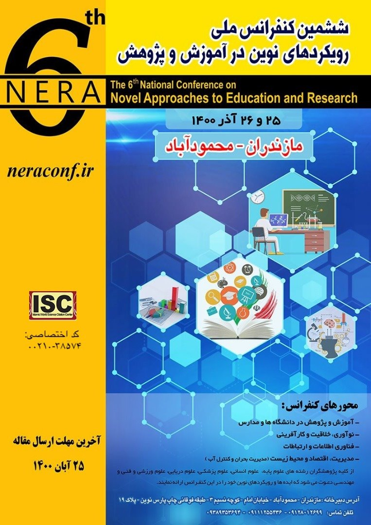 پوستر مجموعه مقالات ششمین کنفرانس ملی رویکردهای نوین در آموزش و پژوهش