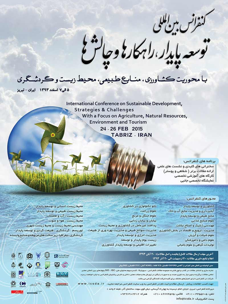 پوستر مجموعه مقالات کنفرانس بین المللی توسعه پایدار، راهکارها و چالش ها با محوریت کشاورزی، منابع طبیعی، محیط زیست و گردشگری