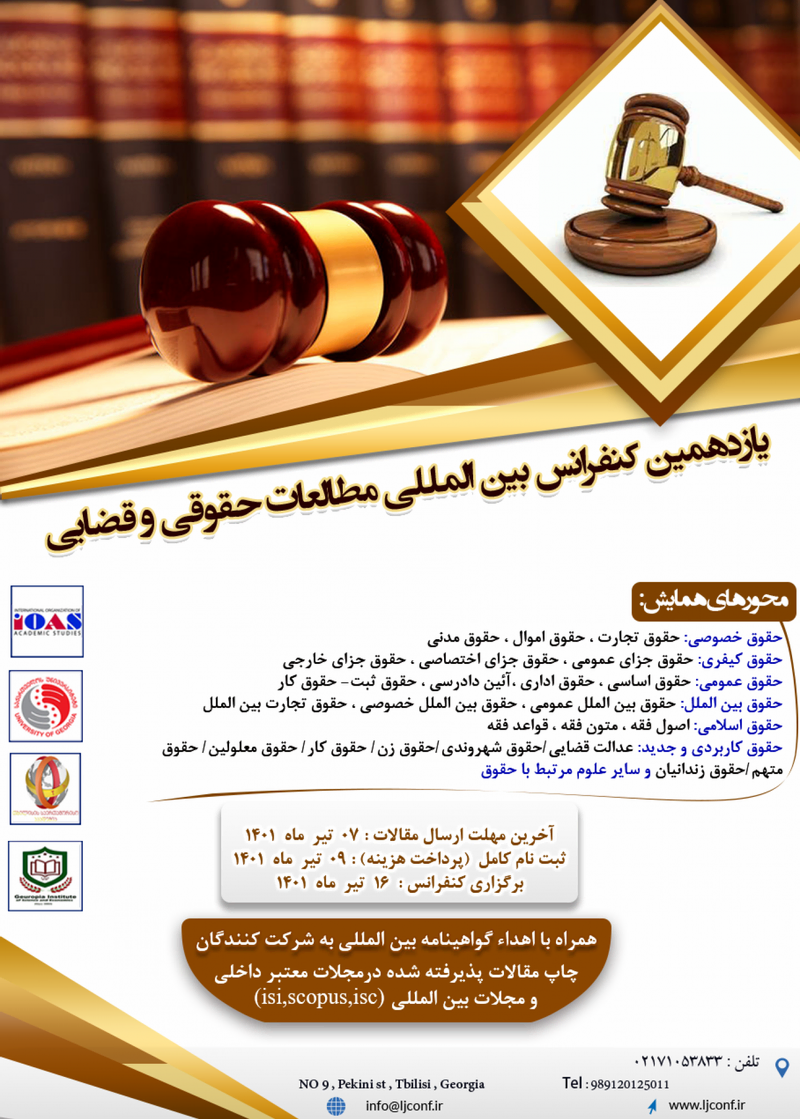 پوستر مجموعه مقالات یازدهمین کنفرانس بین المللی مطالعات حقوقی و قضایی