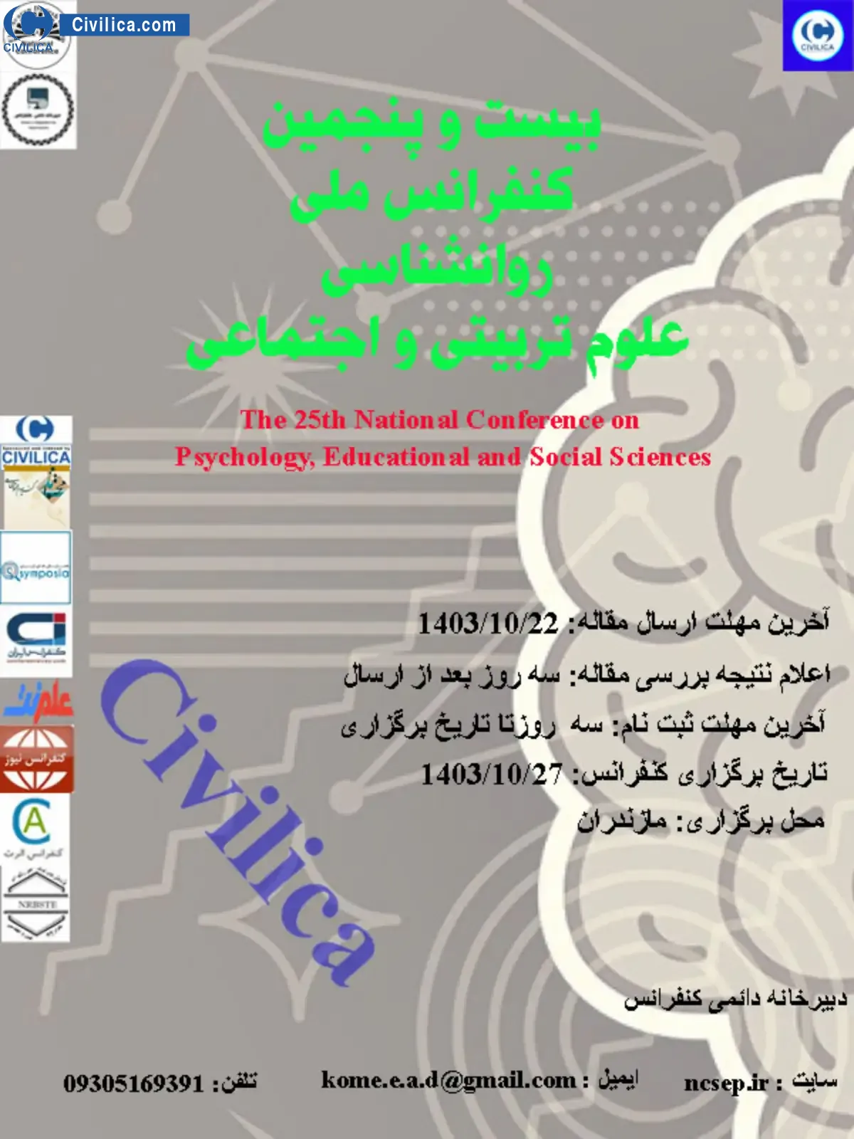 پوستر مجموعه مقالات بیست و پنجمین کنفرانس ملی روانشناسی علوم تربیتی و اجتماعی