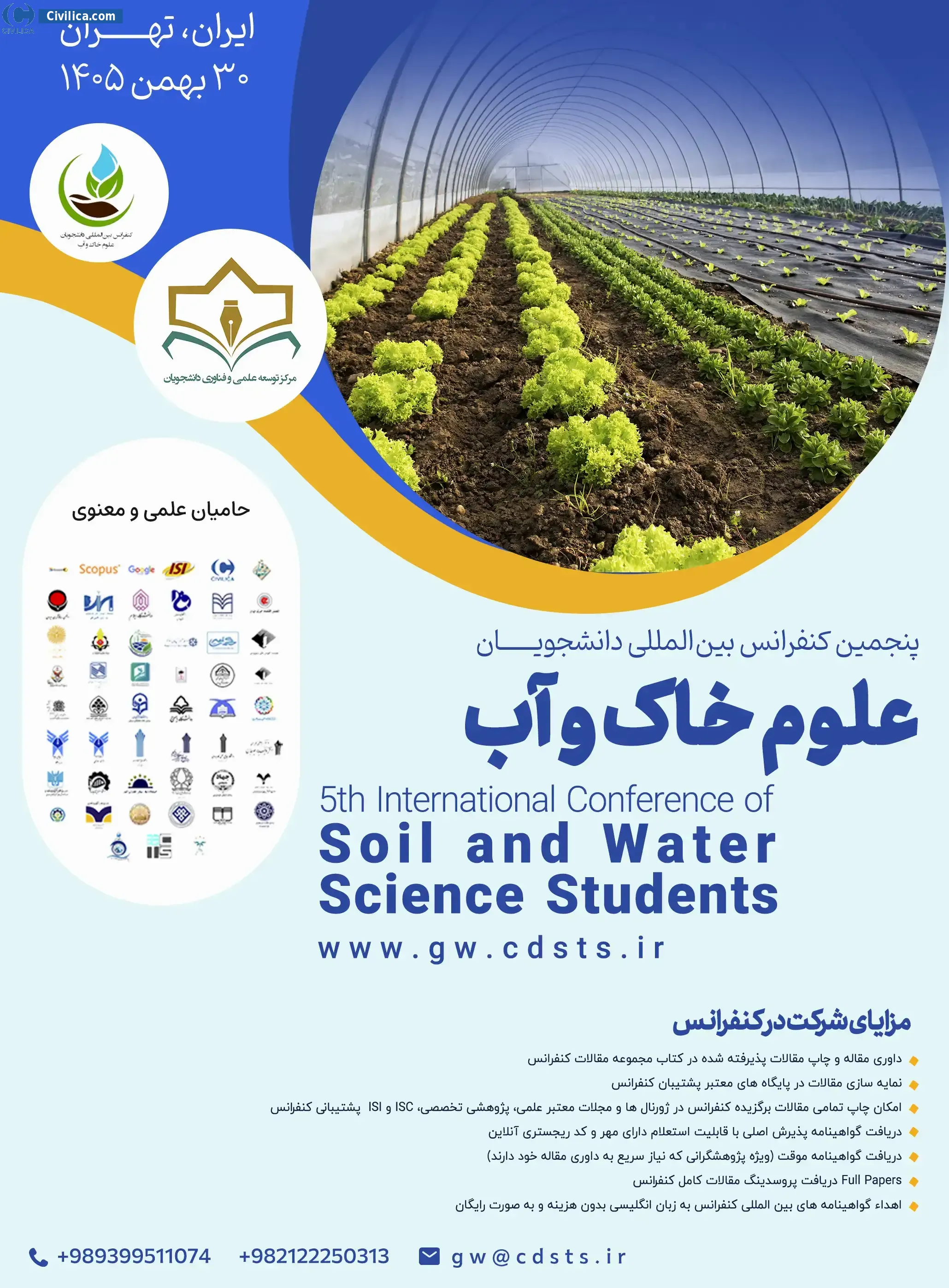 پوستر پنجمین کنفرانس بین المللی دانشجویان علوم خاک و آب