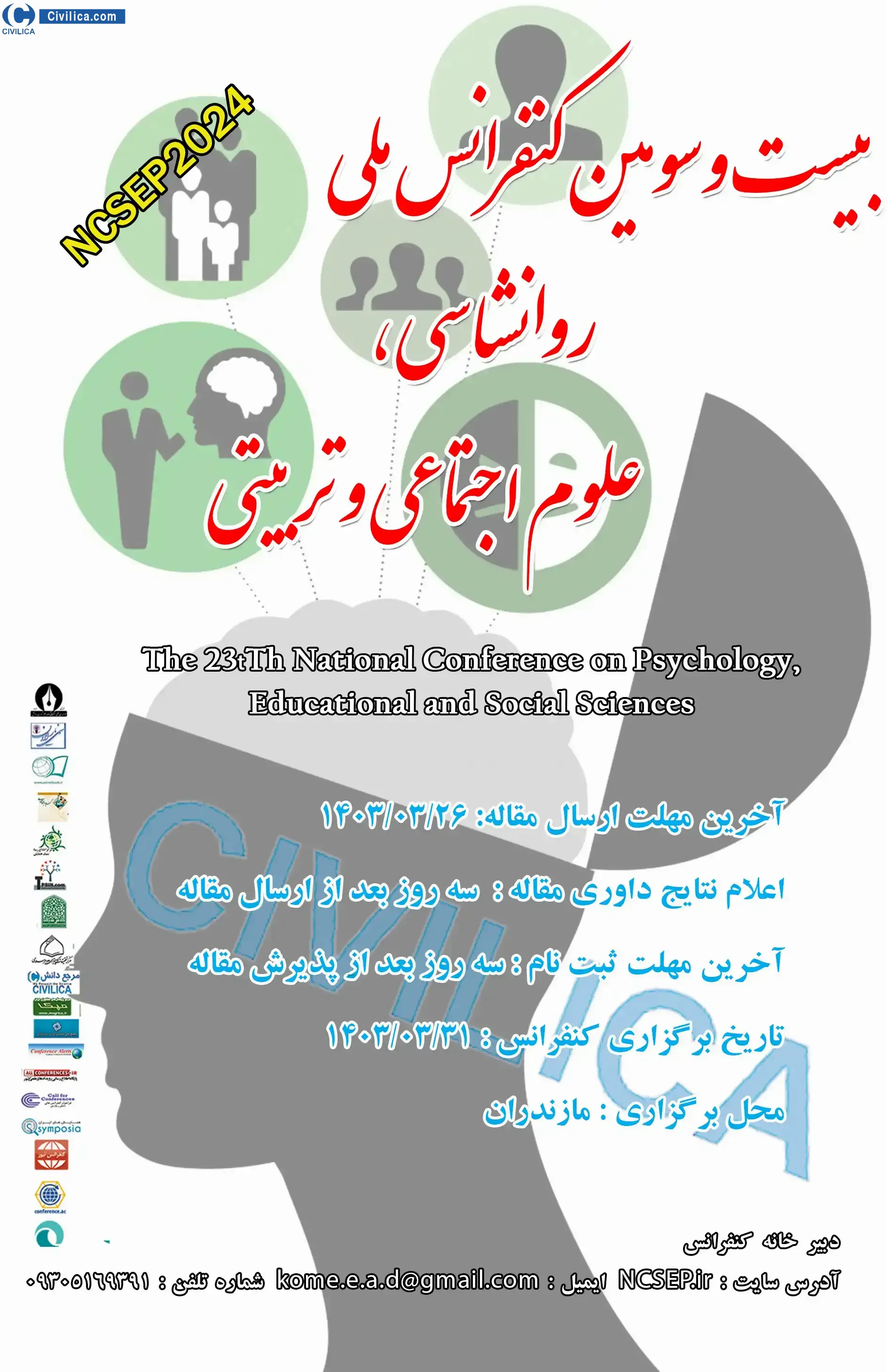 پوستر مجموعه مقالات بیست و سومین کنفرانس ملی روانشناسی، علوم تربیتی و اجتماعی