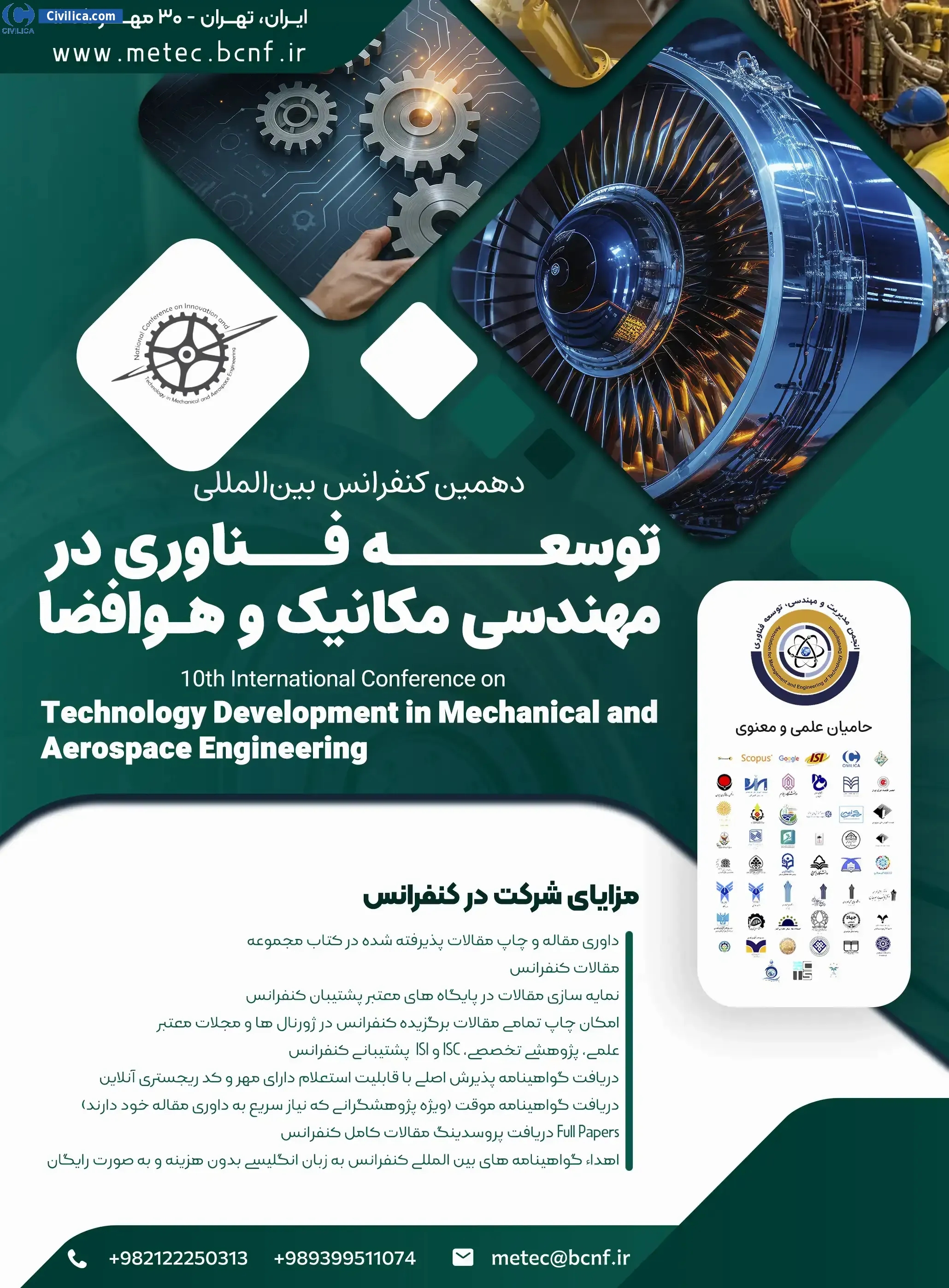 پوستر دهمین کنفرانس بین المللی توسعه فناوری در مهندسی مکانیک و هوافضا