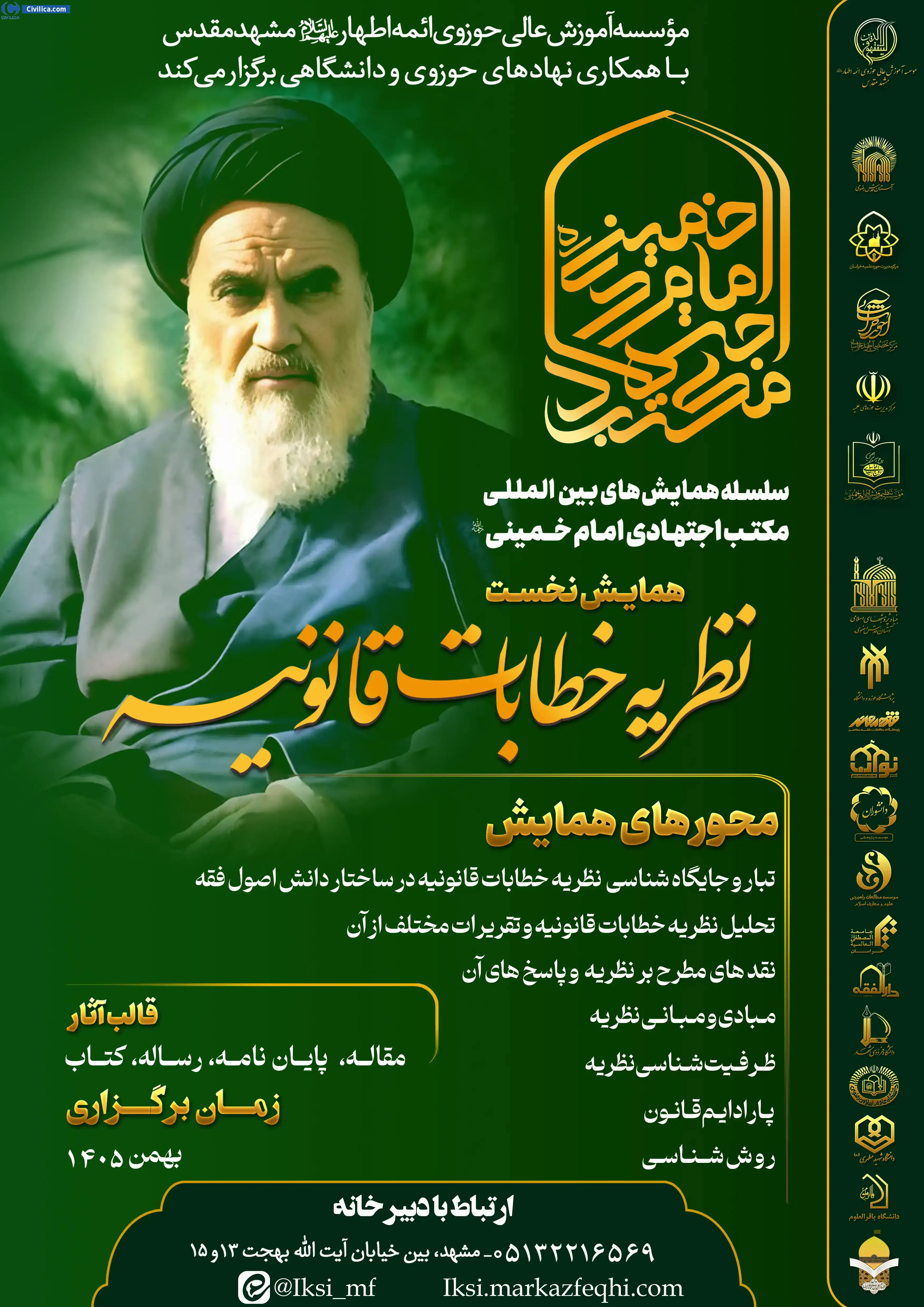 پوستر سلسله همایش های بین المللی مکتب اجتهادی امام خمینی (ره)، همایش نخست: نظریه خطابات قانونیه