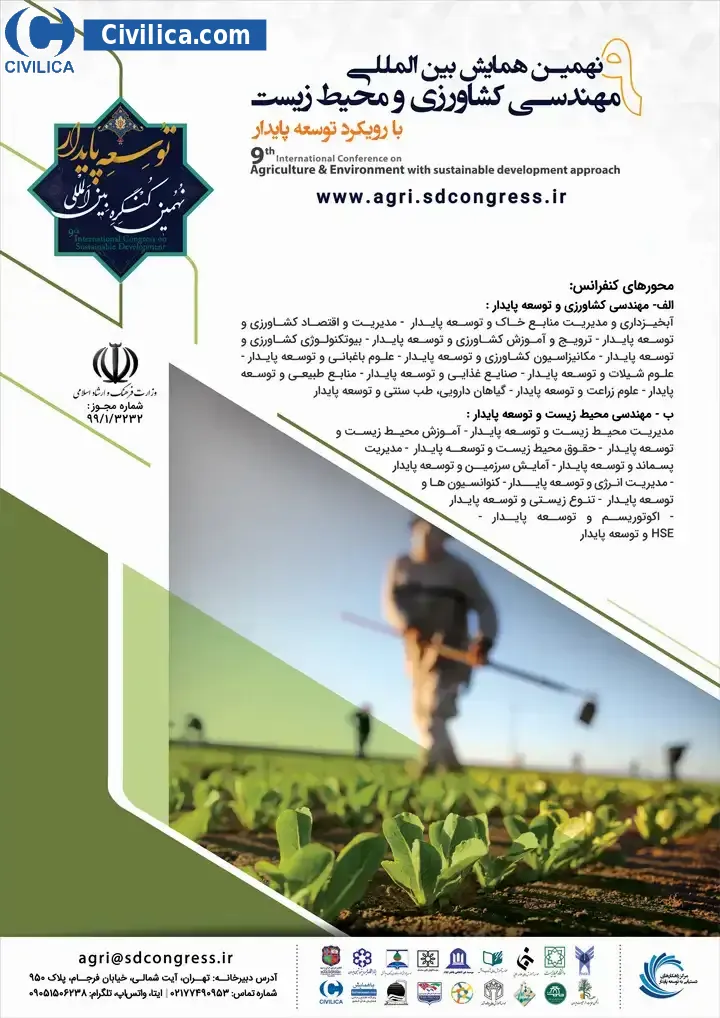 پوستر نهمین همایش بین المللی مهندسی کشاورزی و محیط زیست با رویکرد توسعه پایدار